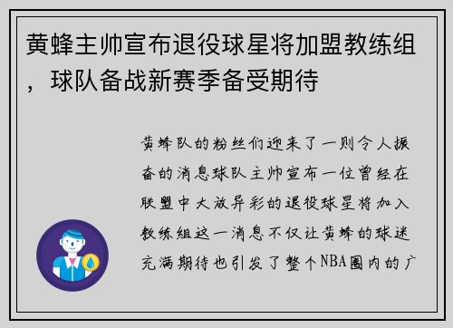 黄蜂主帅宣布退役球星将加盟教练组，球队备战新赛季备受期待