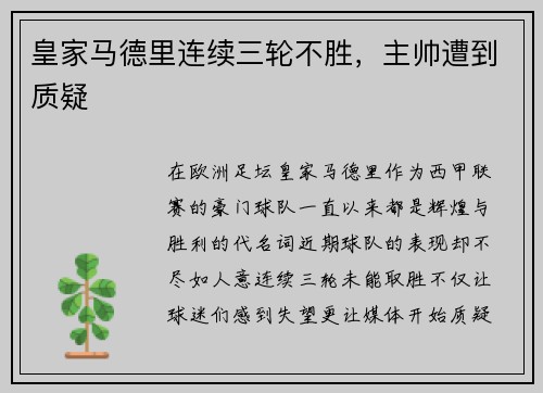 皇家马德里连续三轮不胜，主帅遭到质疑