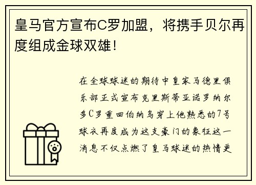 皇马官方宣布C罗加盟，将携手贝尔再度组成金球双雄！