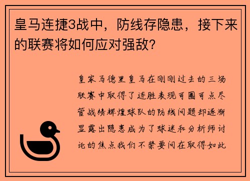 皇马连捷3战中，防线存隐患，接下来的联赛将如何应对强敌？