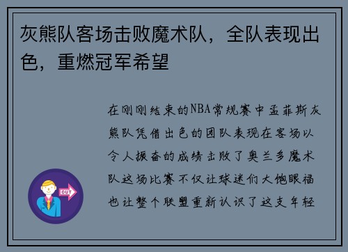 灰熊队客场击败魔术队，全队表现出色，重燃冠军希望