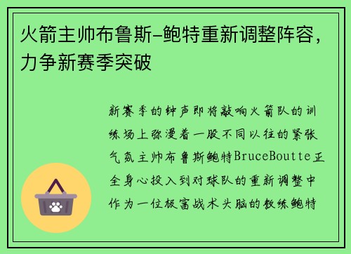 火箭主帅布鲁斯-鲍特重新调整阵容，力争新赛季突破