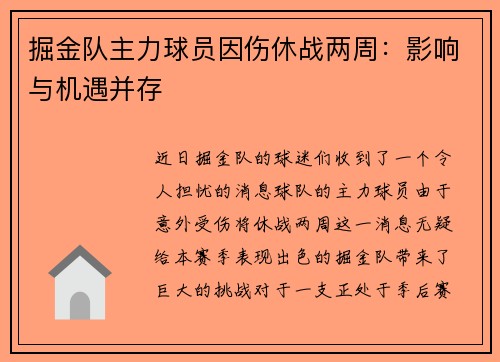 掘金队主力球员因伤休战两周：影响与机遇并存