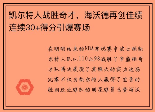 凯尔特人战胜奇才，海沃德再创佳绩连续30+得分引爆赛场