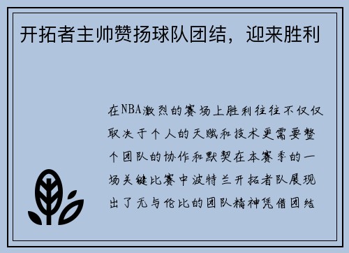 开拓者主帅赞扬球队团结，迎来胜利