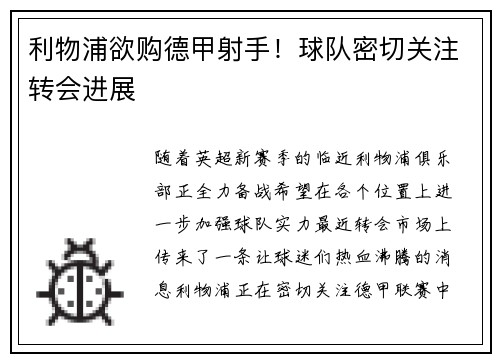 利物浦欲购德甲射手！球队密切关注转会进展
