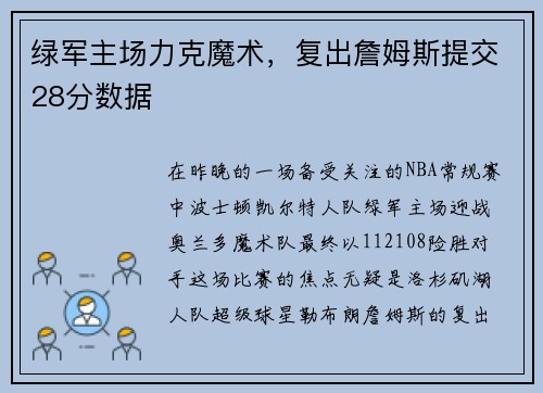 绿军主场力克魔术，复出詹姆斯提交28分数据
