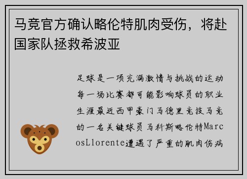 马竞官方确认略伦特肌肉受伤，将赴国家队拯救希波亚