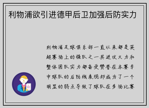 利物浦欲引进德甲后卫加强后防实力