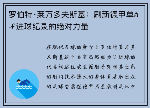 罗伯特·莱万多夫斯基：刷新德甲单季进球纪录的绝对力量