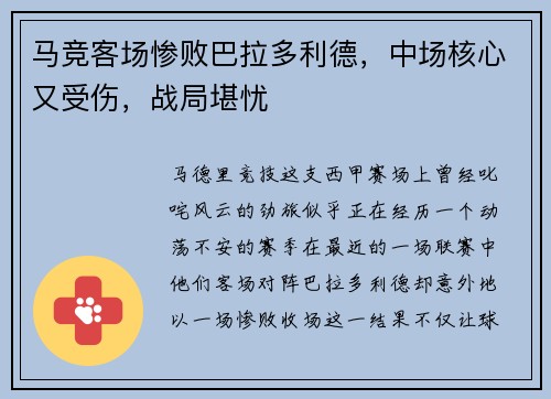 马竞客场惨败巴拉多利德，中场核心又受伤，战局堪忧