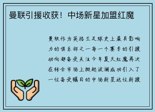 曼联引援收获！中场新星加盟红魔