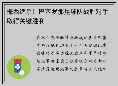 梅西绝杀！巴塞罗那足球队战胜对手取得关键胜利