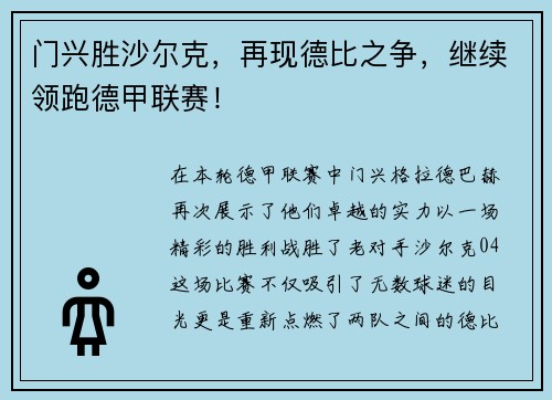 门兴胜沙尔克，再现德比之争，继续领跑德甲联赛！
