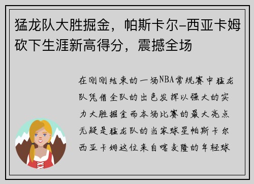 猛龙队大胜掘金，帕斯卡尔-西亚卡姆砍下生涯新高得分，震撼全场
