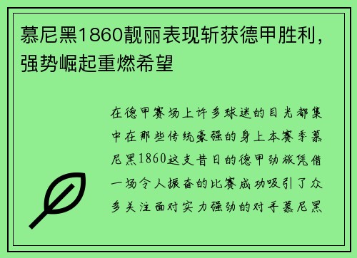 慕尼黑1860靓丽表现斩获德甲胜利，强势崛起重燃希望