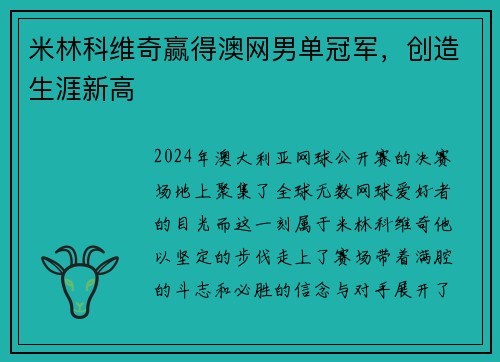 米林科维奇赢得澳网男单冠军，创造生涯新高