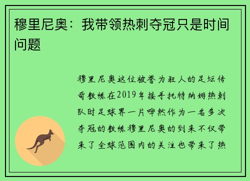 穆里尼奥：我带领热刺夺冠只是时间问题