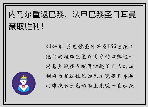 内马尔重返巴黎，法甲巴黎圣日耳曼豪取胜利！