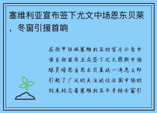 塞维利亚宣布签下尤文中场恩东贝莱，冬窗引援首响