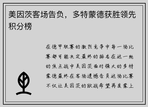 美因茨客场告负，多特蒙德获胜领先积分榜
