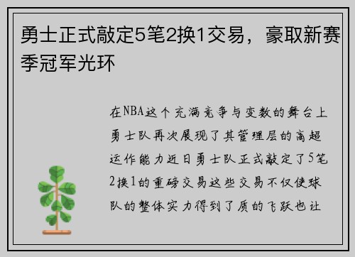 勇士正式敲定5笔2换1交易，豪取新赛季冠军光环