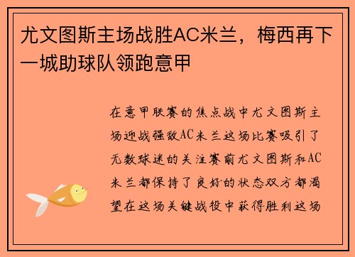 尤文图斯主场战胜AC米兰，梅西再下一城助球队领跑意甲