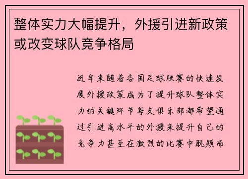 整体实力大幅提升，外援引进新政策或改变球队竞争格局