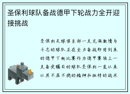 圣保利球队备战德甲下轮战力全开迎接挑战