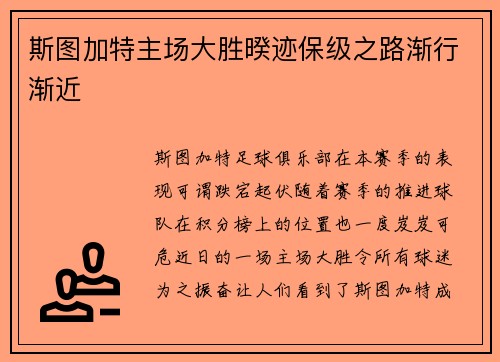 斯图加特主场大胜暌迹保级之路渐行渐近