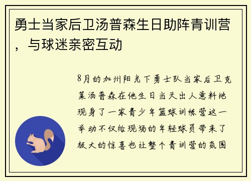 勇士当家后卫汤普森生日助阵青训营，与球迷亲密互动