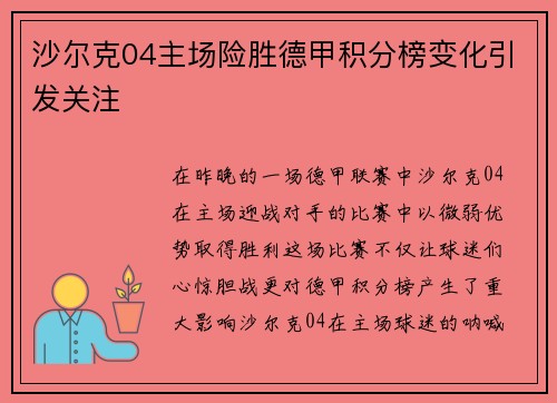 沙尔克04主场险胜德甲积分榜变化引发关注
