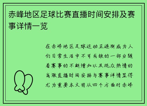 赤峰地区足球比赛直播时间安排及赛事详情一览