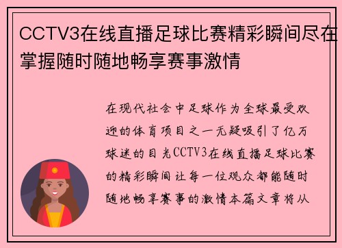 CCTV3在线直播足球比赛精彩瞬间尽在掌握随时随地畅享赛事激情