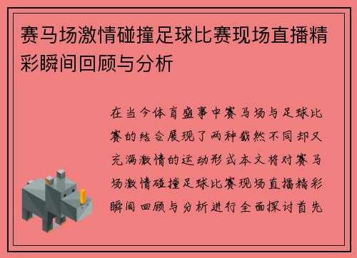 赛马场激情碰撞足球比赛现场直播精彩瞬间回顾与分析