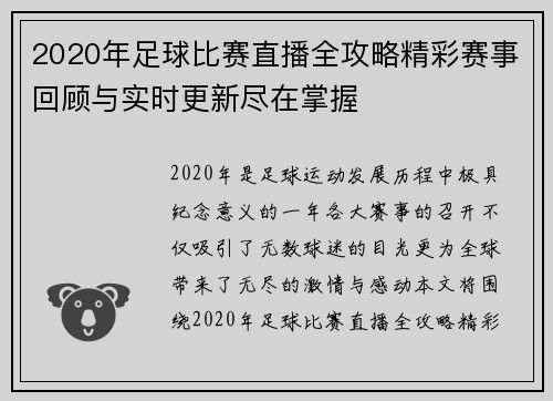 2020年足球比赛直播全攻略精彩赛事回顾与实时更新尽在掌握
