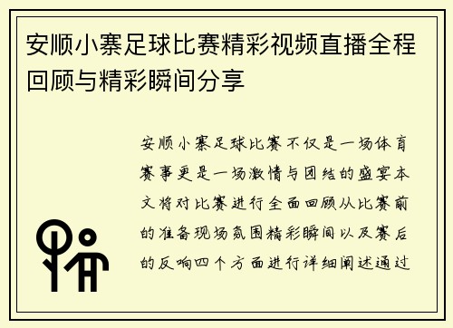 安顺小寨足球比赛精彩视频直播全程回顾与精彩瞬间分享