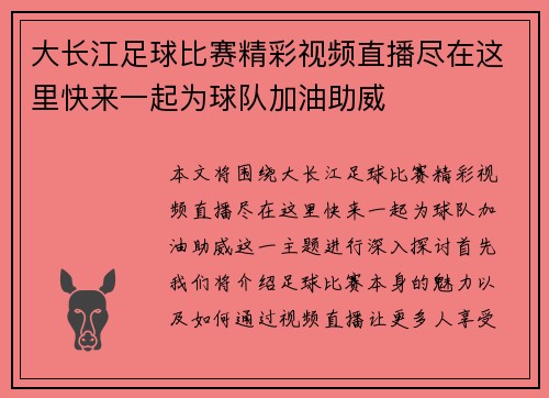 大长江足球比赛精彩视频直播尽在这里快来一起为球队加油助威