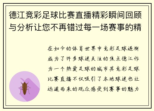 德江竞彩足球比赛直播精彩瞬间回顾与分析让您不再错过每一场赛事的精彩表现