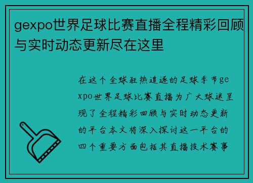 gexpo世界足球比赛直播全程精彩回顾与实时动态更新尽在这里