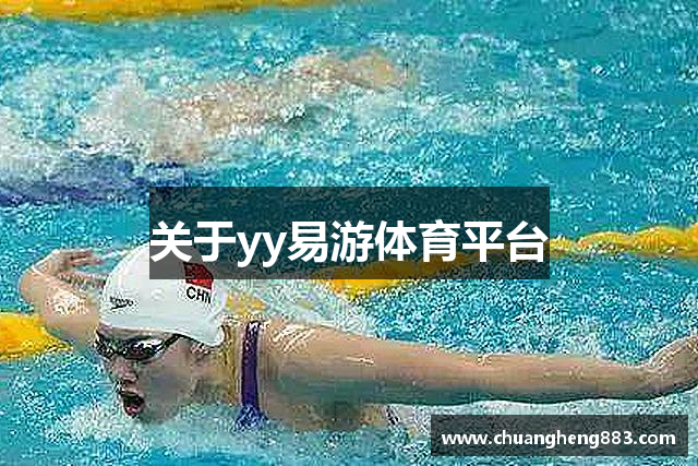 关于yy易游体育平台