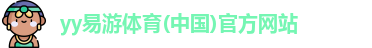 yy易游体育平台